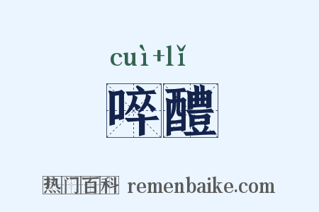 啐醴是什么意思的图片